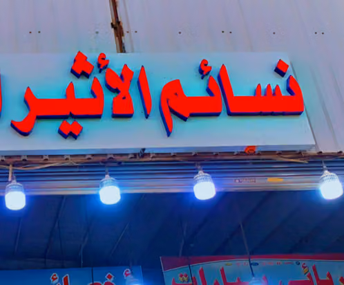 نسـائــم الأثيــر فـرع (2)