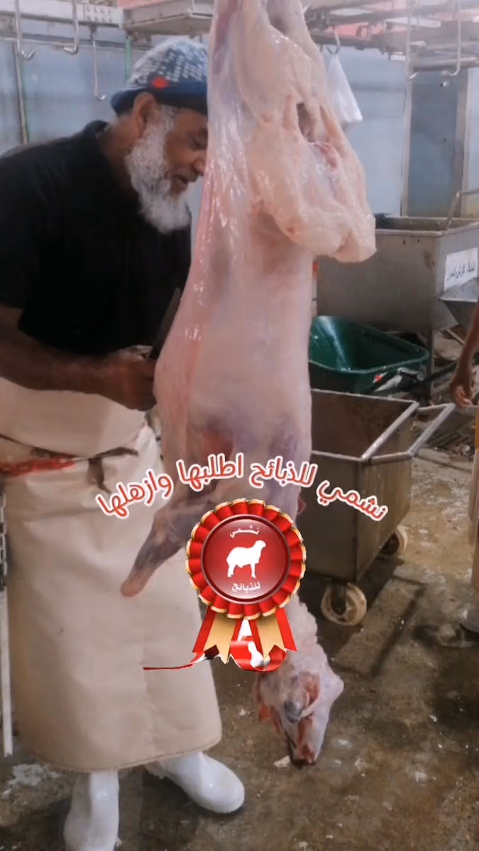 نشمي للذبائح