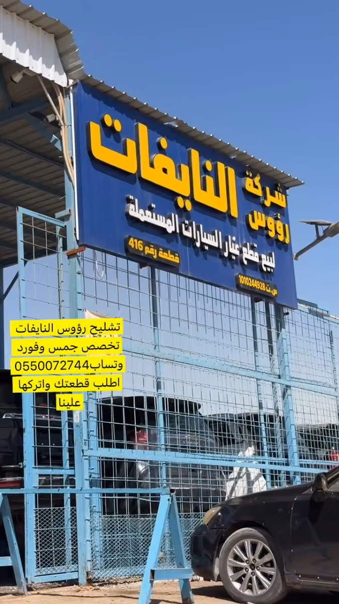 نشتري السيارات المصدومة نشتري بيع سيارة مصدومة تشليح رؤوس النايفات ( قطع جمس فورد )
