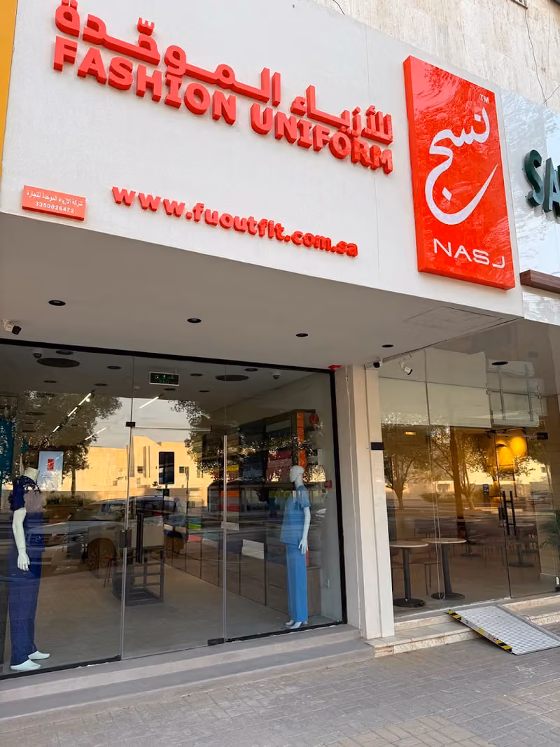 نسج للأزياء الموحدة(متجر للزي الموحد)