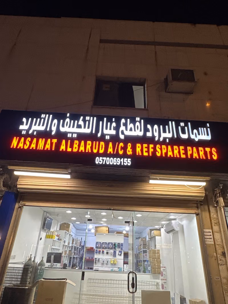 نسمات البرود لقطع غيار التكييف والتبريد NASAMAT AL BARUD A/C& REF SPARE PARTS