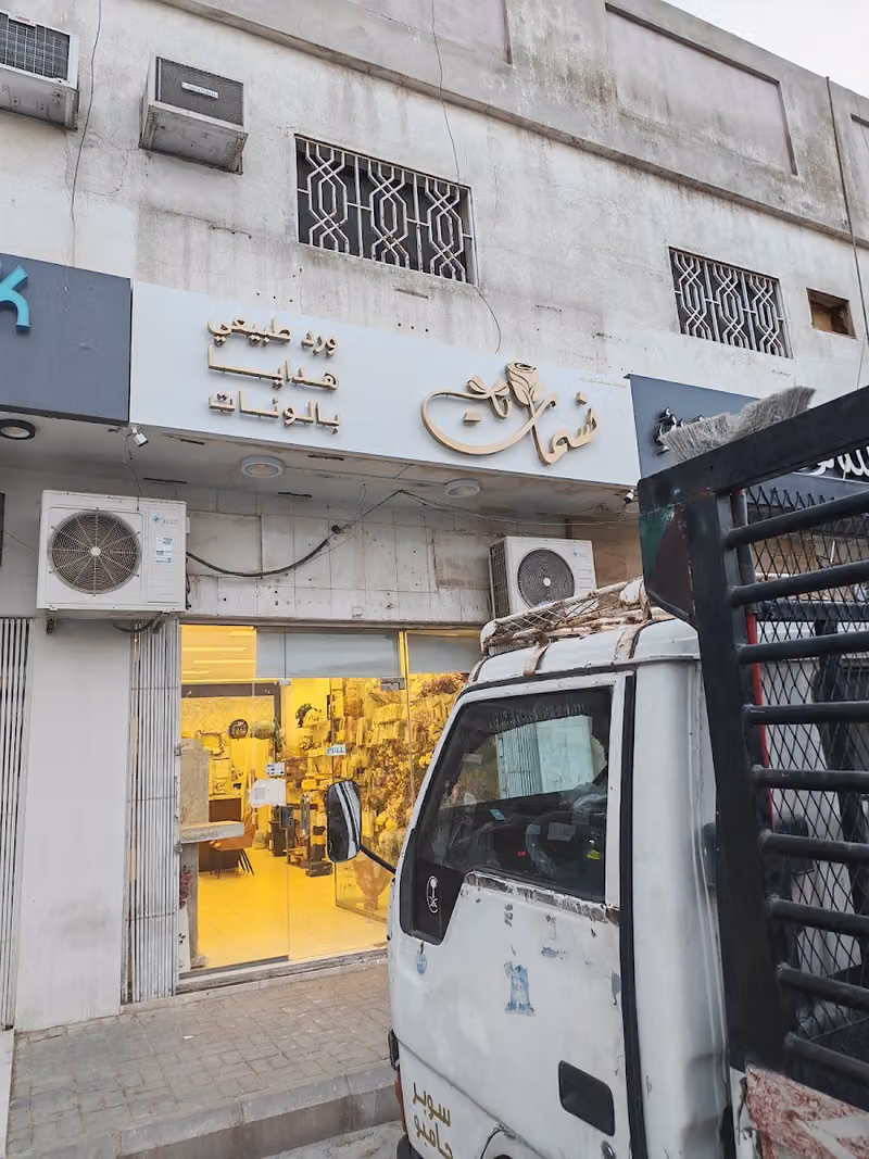 نسمات للهدايا والورد الطبيعي وبالونات