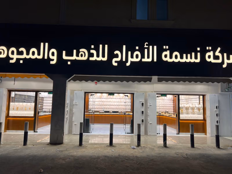 نسمة الافراح للذهب و المجوهرات