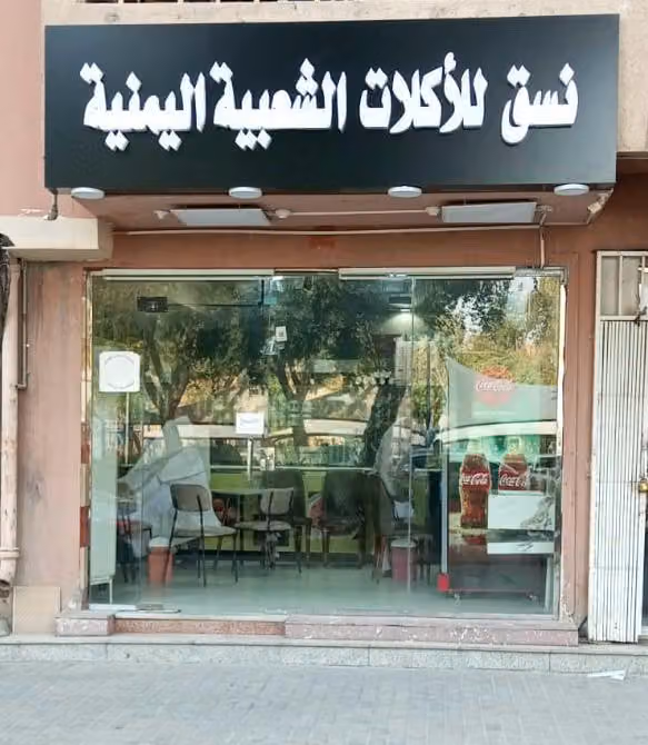 نسق للأكلات الشعبية اليمنية