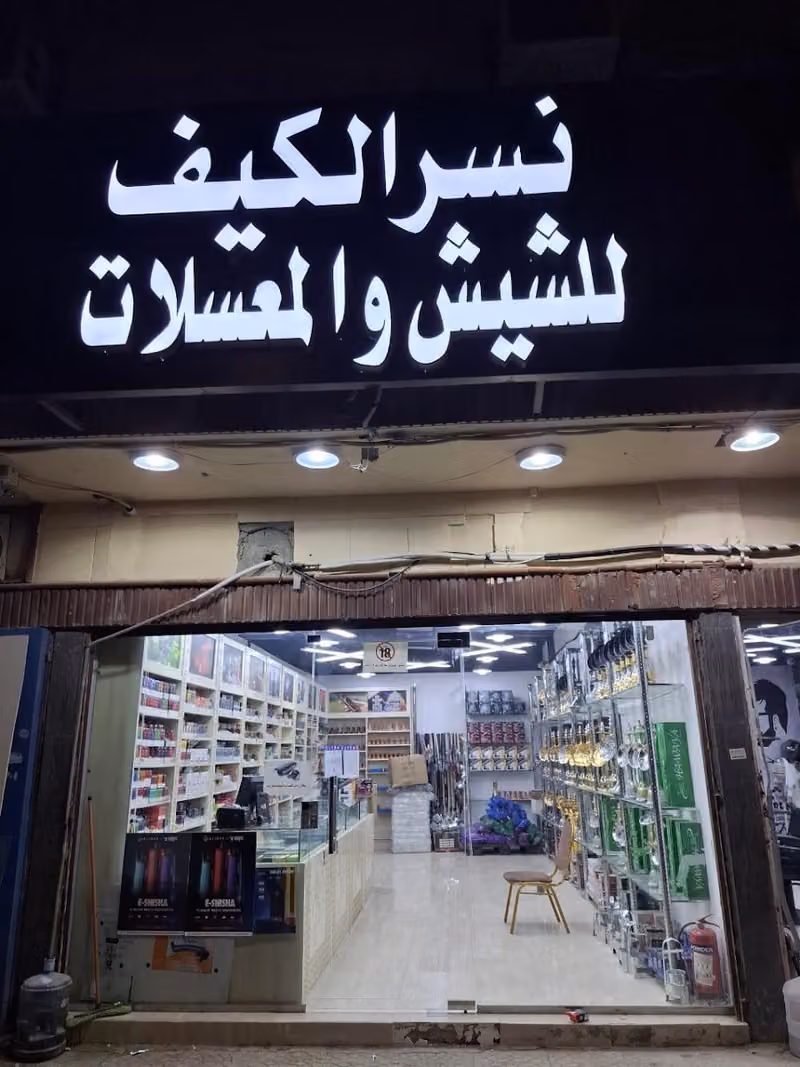 نسر الكيف للشيش والمعسلات