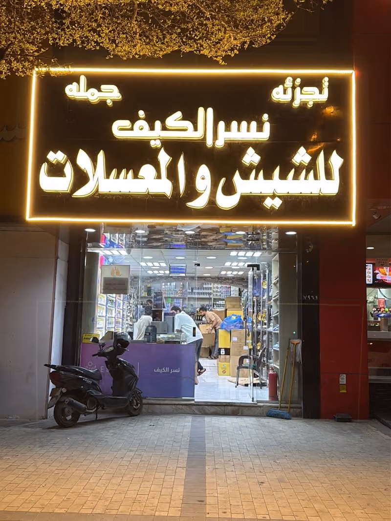 نسر الكيف لمستلزمات الشيش والمعسلات