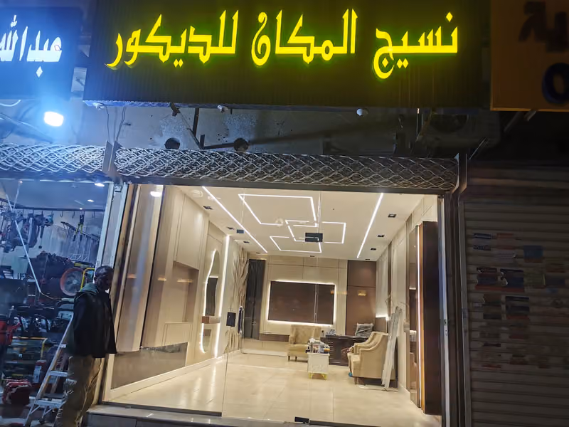 نسيج المكان للديكور