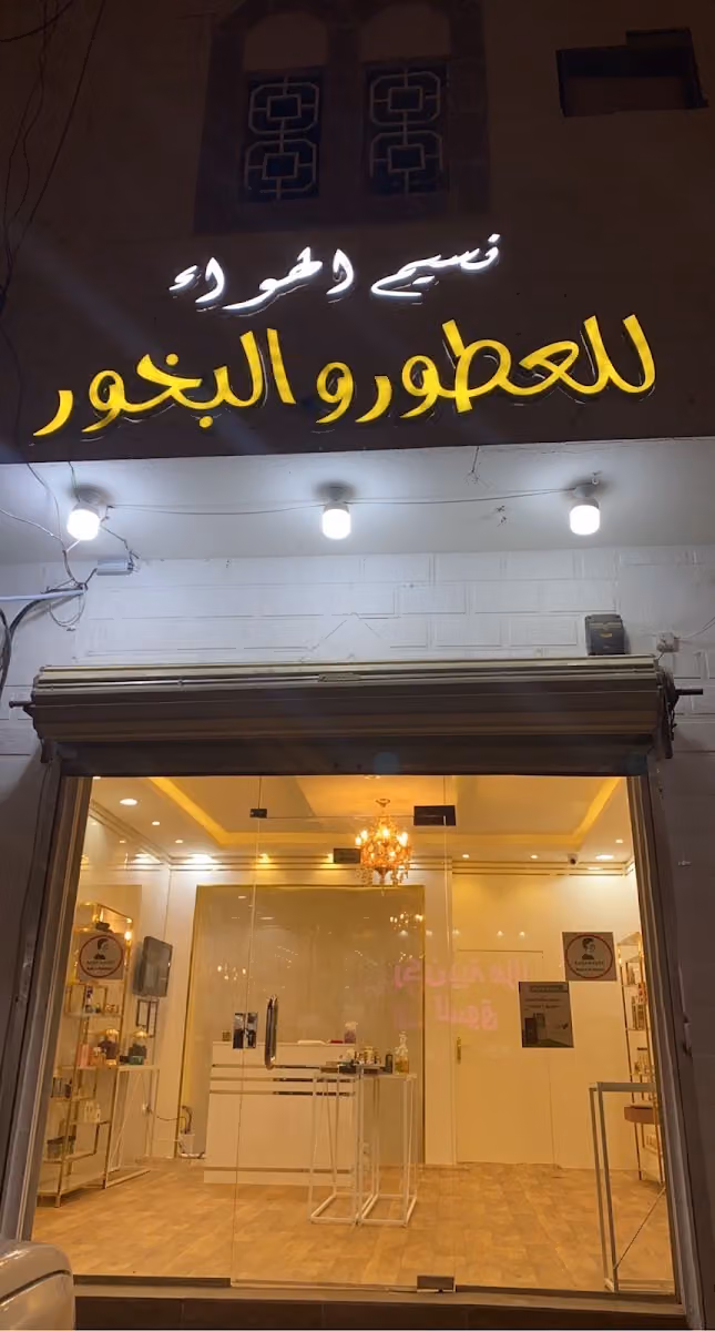 نسيم الهواء للعطور والبخور