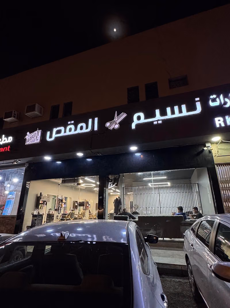 نسيم المقص للحلاقة
