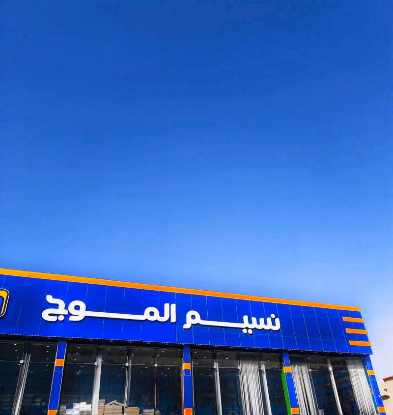 نسيم الموج للكماليات - ام الحمام