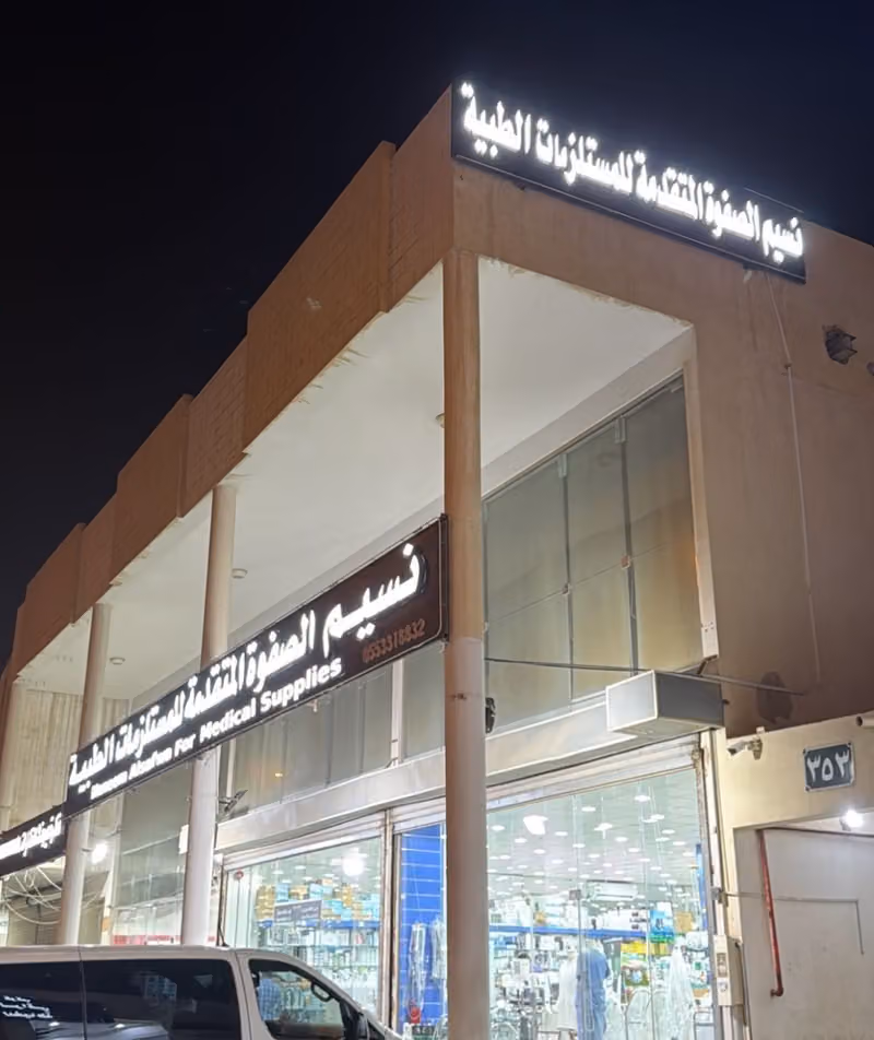 نسيم الصفوة المتقدمة للمستلزمات الطبية
