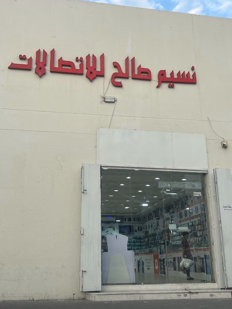 نسيم صالح للاتصالات