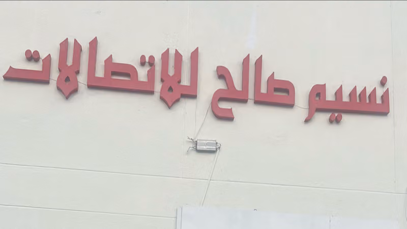نسيم صالح للاتصالات