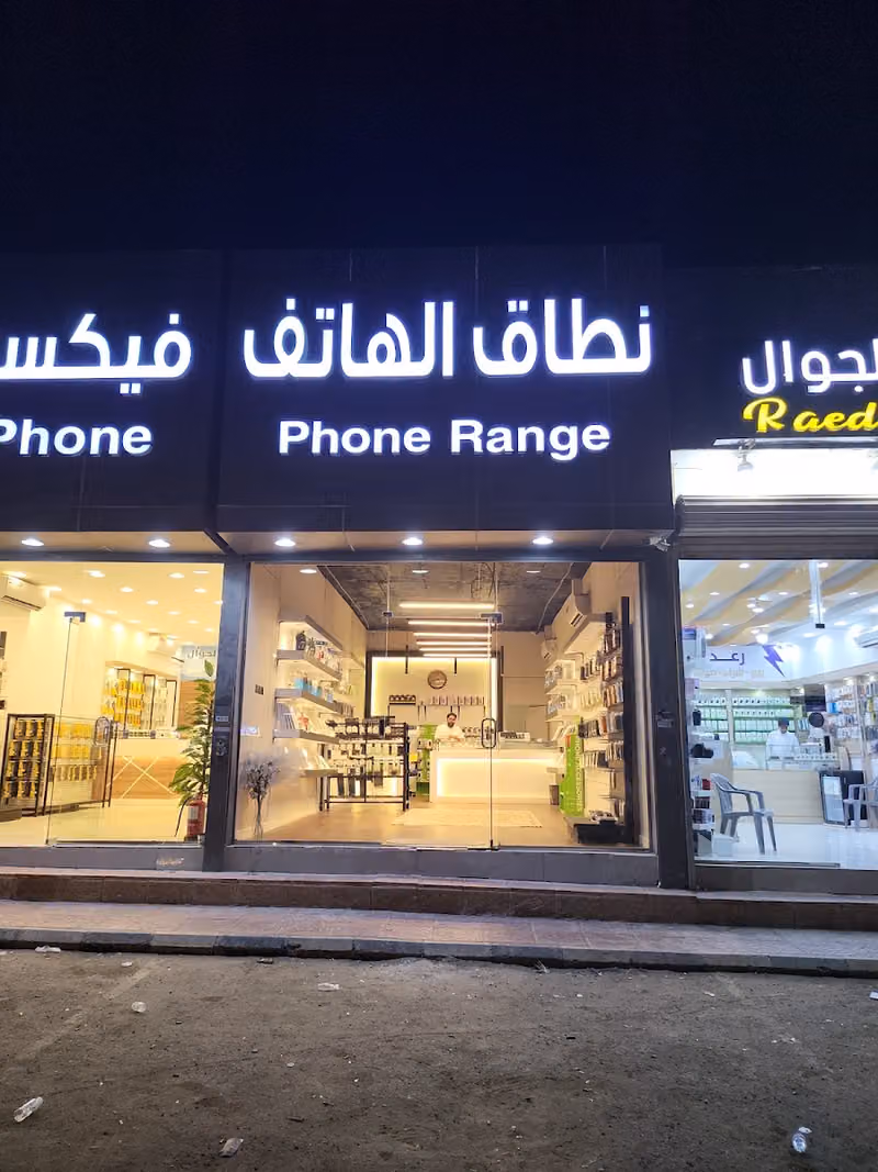 نطاق الهاتف Phone Range