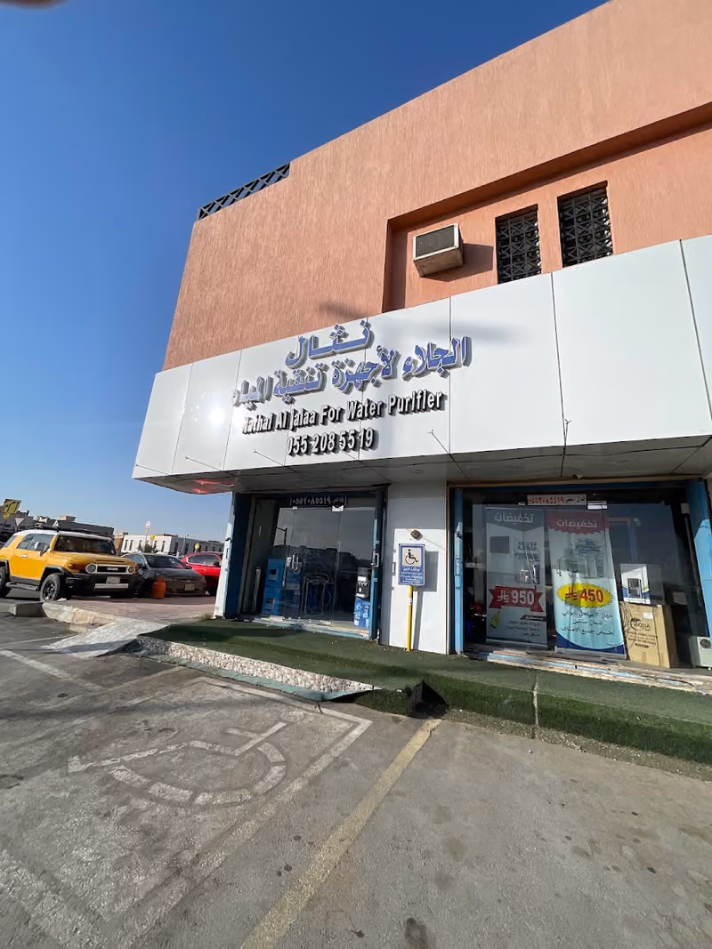 نثال الجلاء فلاتر تحليه المياه