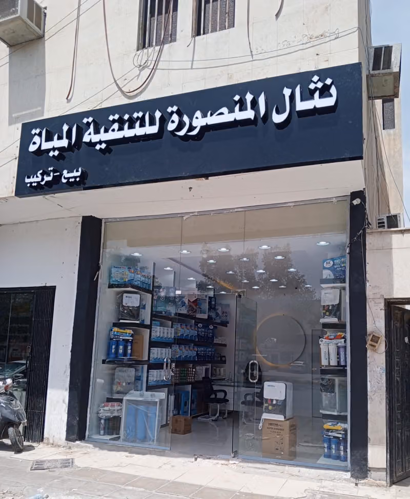 نثال المنصورة لتنقية المياة