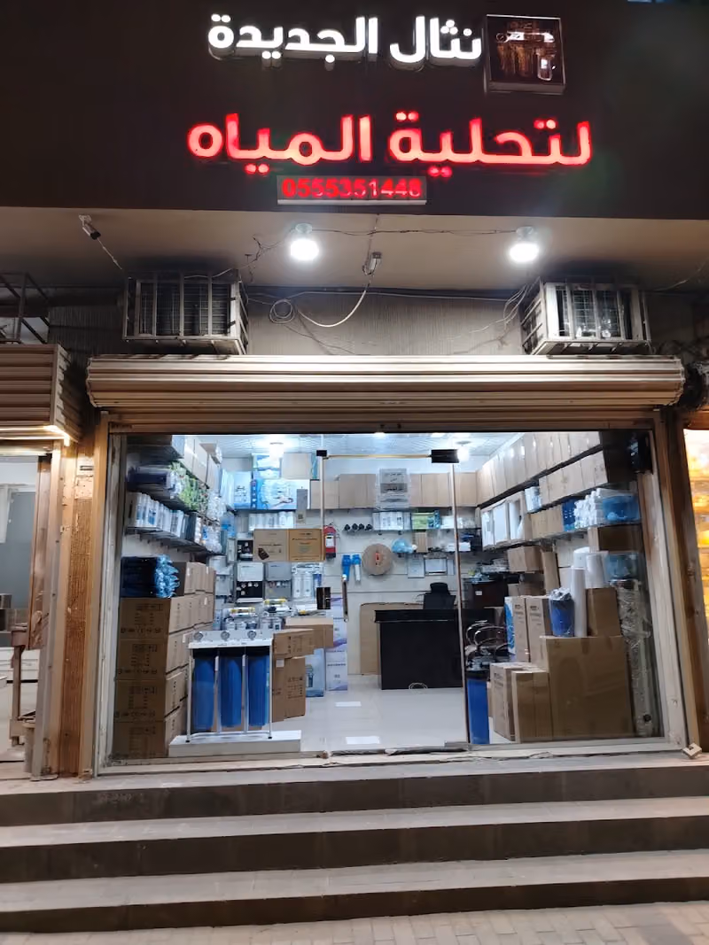 نثال الرياض - الدولية