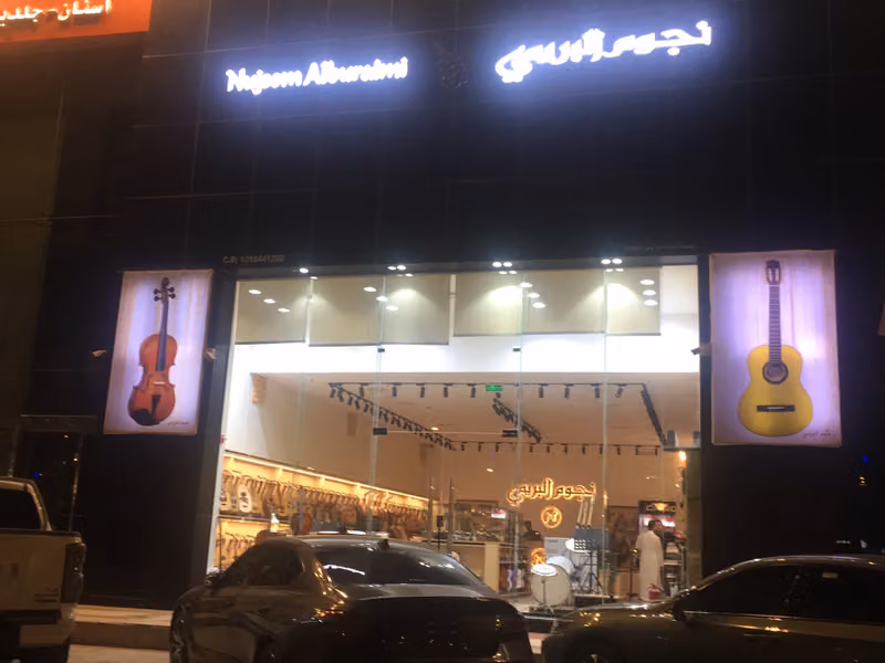Nujoom Alburaimi Music نجوم البريمي الموسيقية