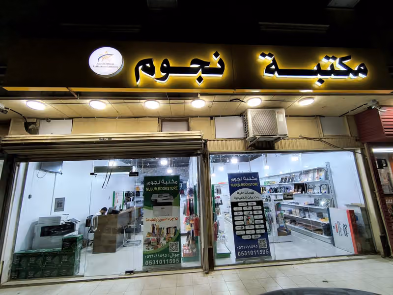 Nujum Book Store مكتبة نجوم