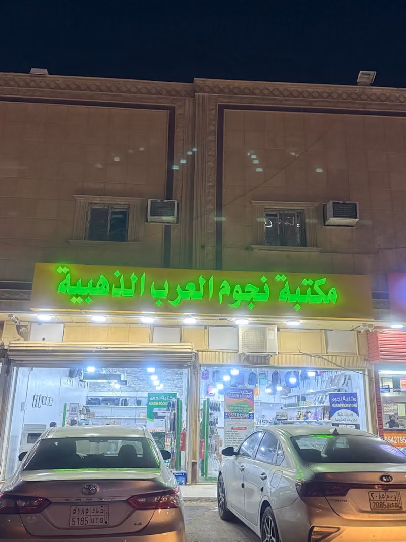 Nujum Book Store مكتبة نجوم