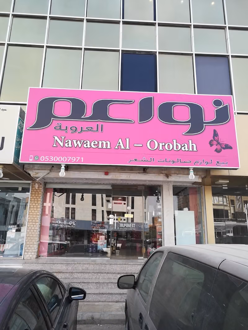 نواعم العروبة