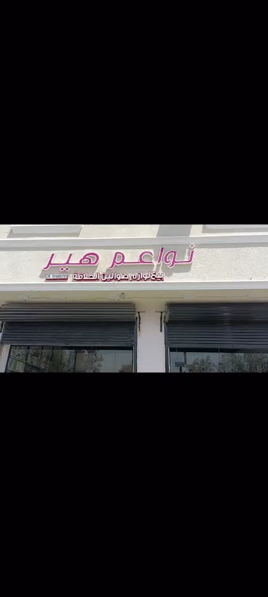 نواعم هير3 ظهرةالبديعة