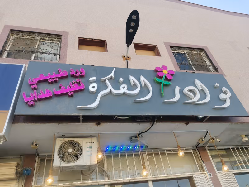 نوادر الفكرة