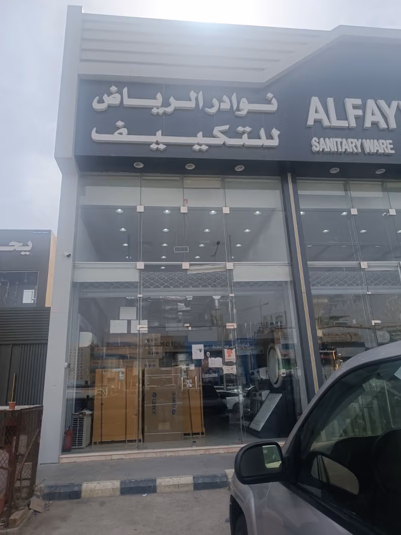نوادر الرياض للتكييف