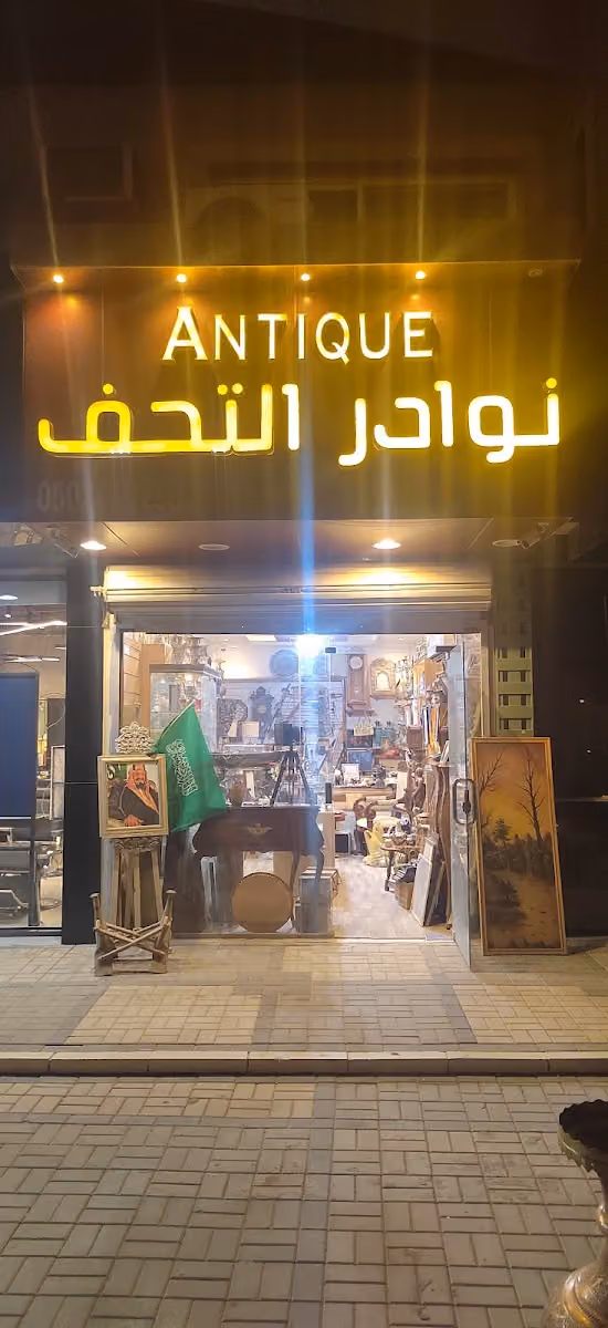 نوادر التحف