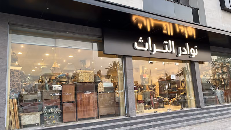 نوادر التراث و الأنتيك