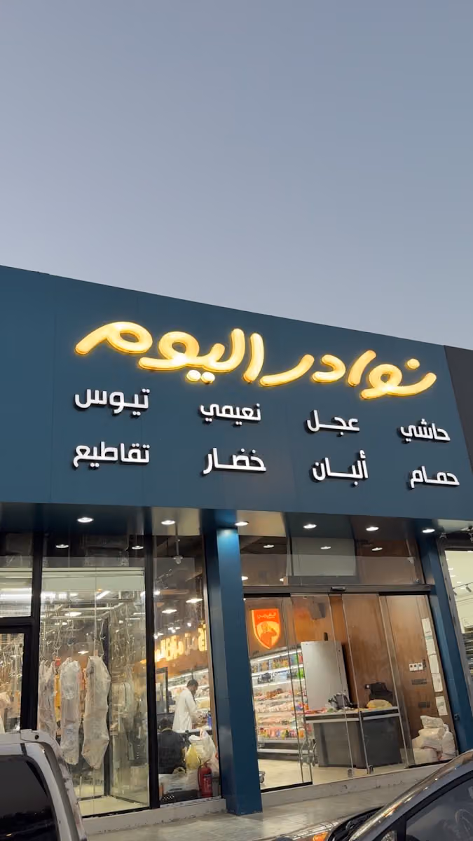 نوادر اليوم
