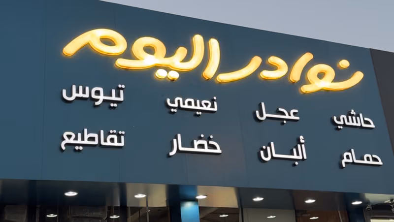 نوادر اليوم