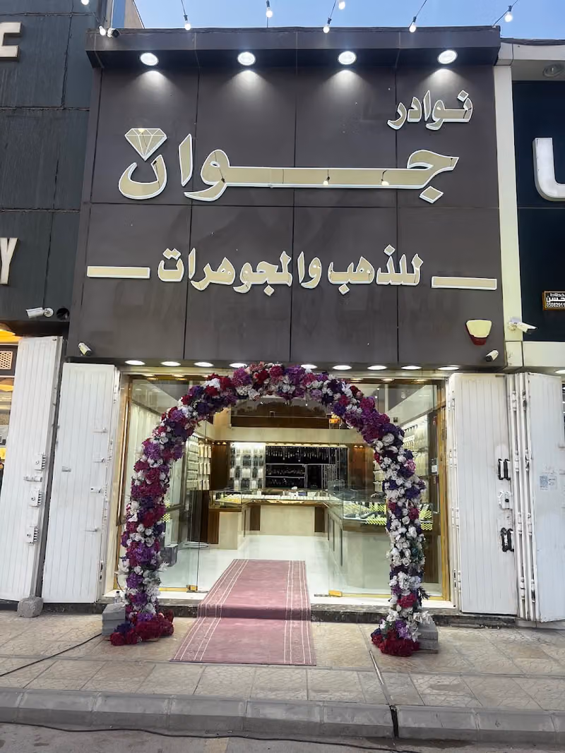 نوادر جوان للذهب والمجوهرات