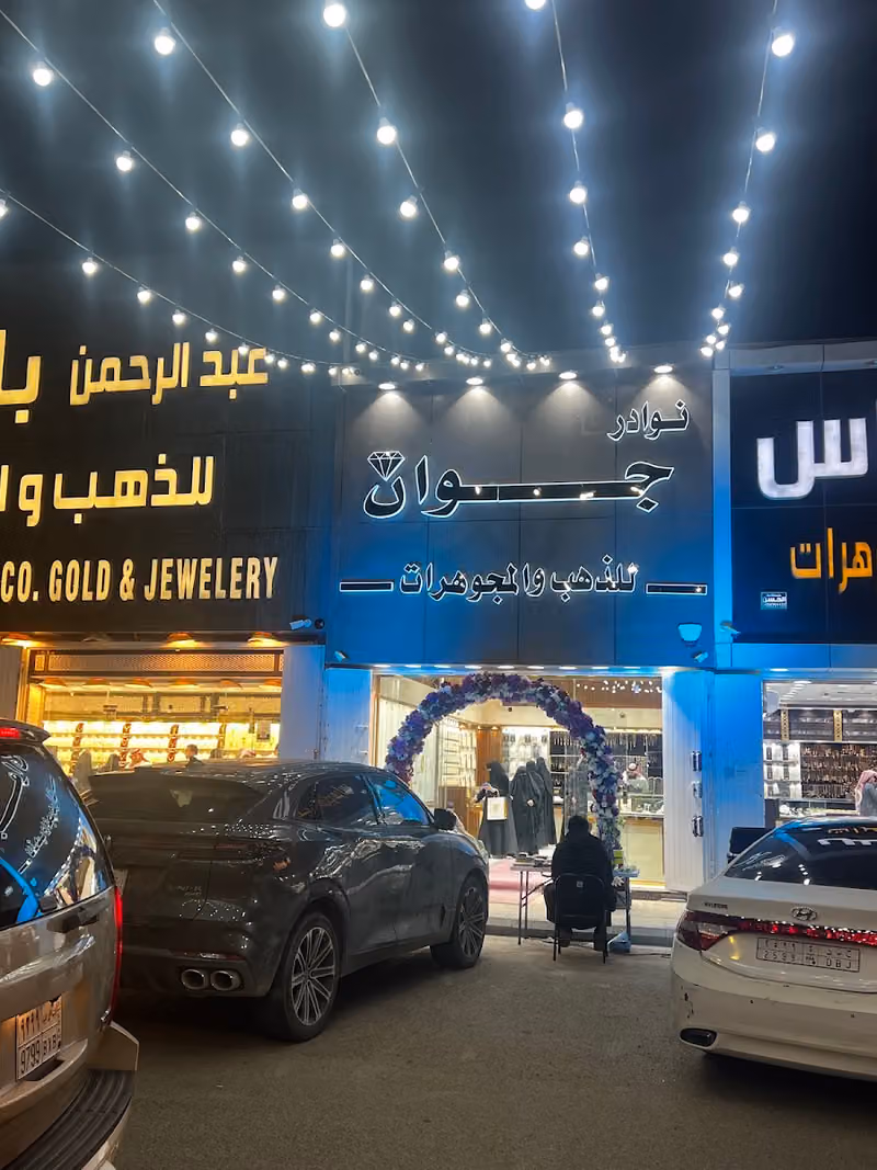 نوادر جوان للذهب والمجوهرات