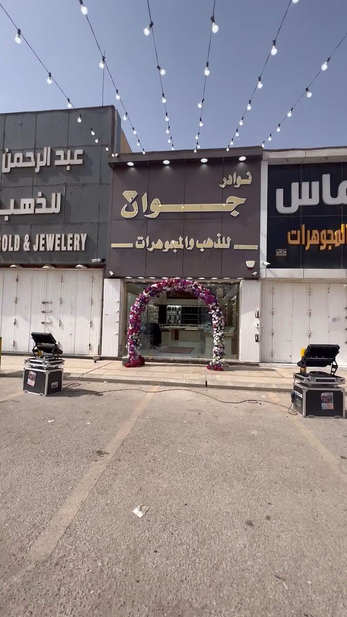 نوادر جوان للذهب والمجوهرات