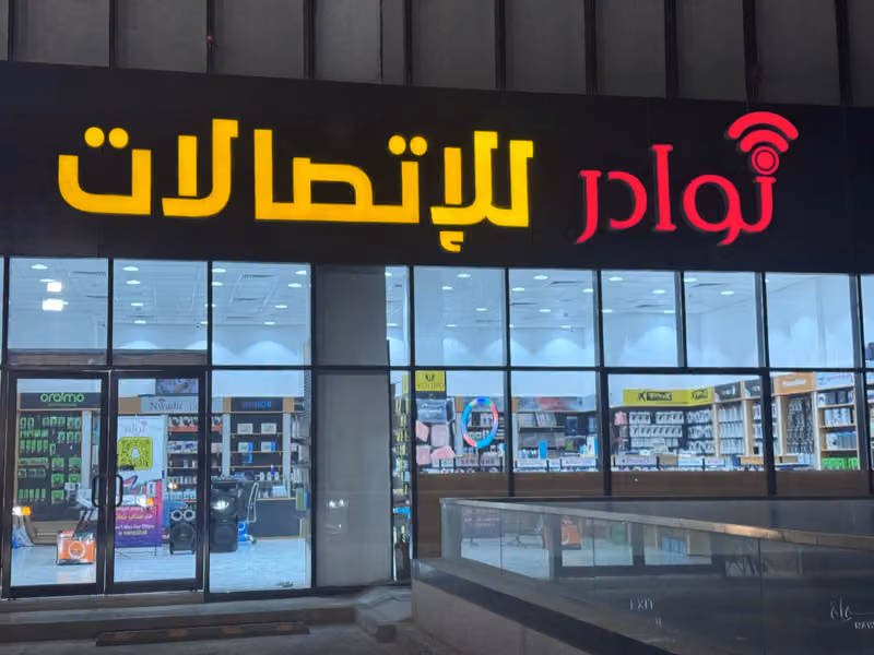 نوادر للاتصالات