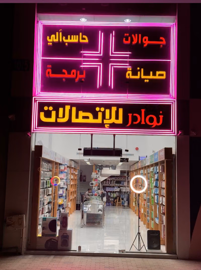 نوادر للاتصالات والحاسب الالي ( الفرع الثاني )