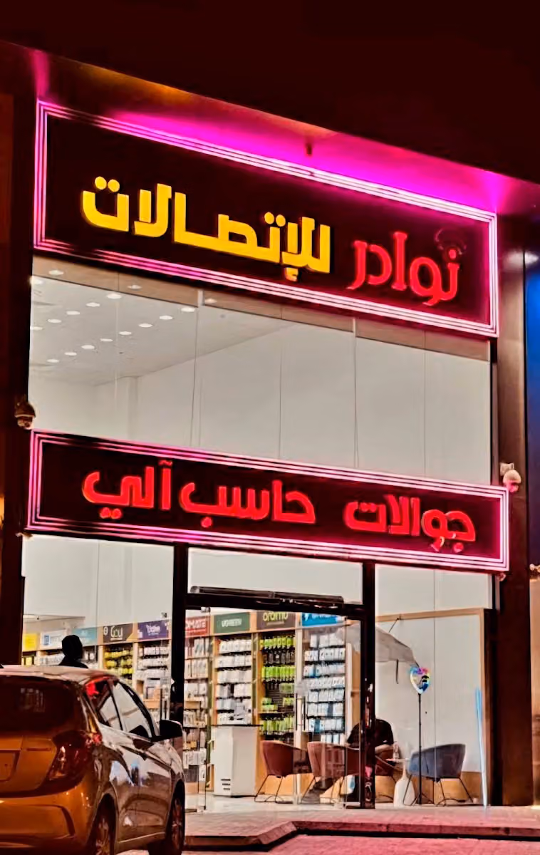 نوادر للاتصالات والحاسب الالي