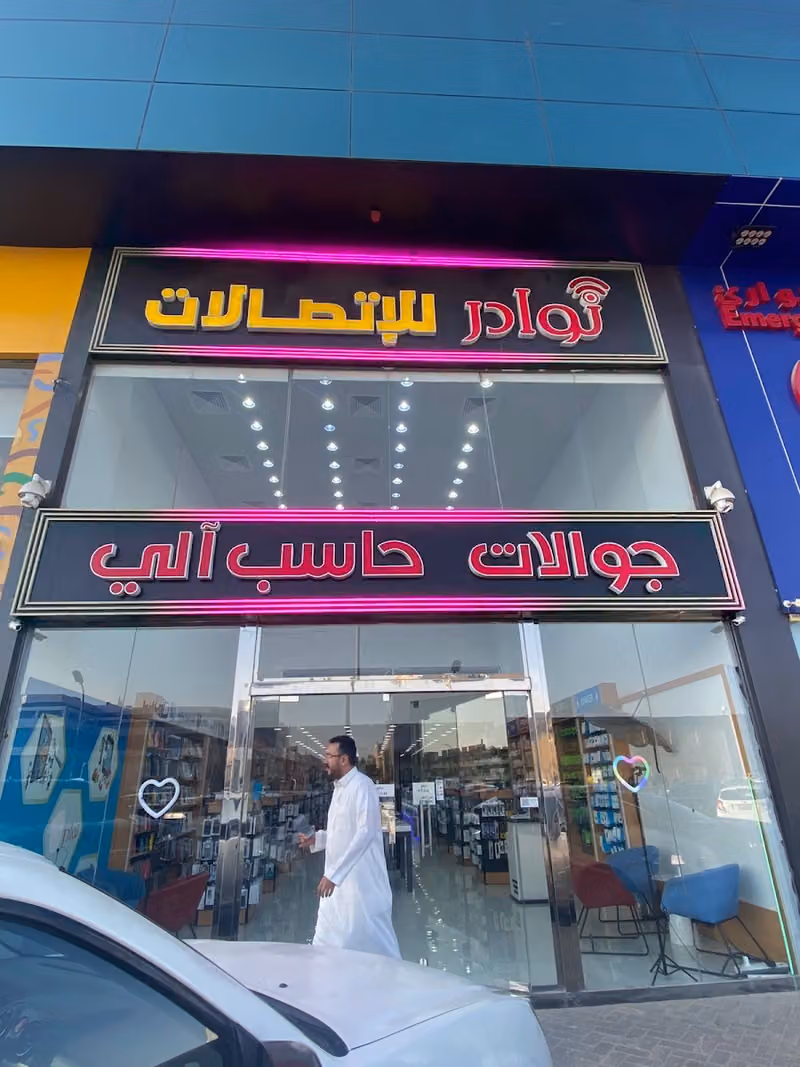 نوادر للاتصالات والحاسب الالي