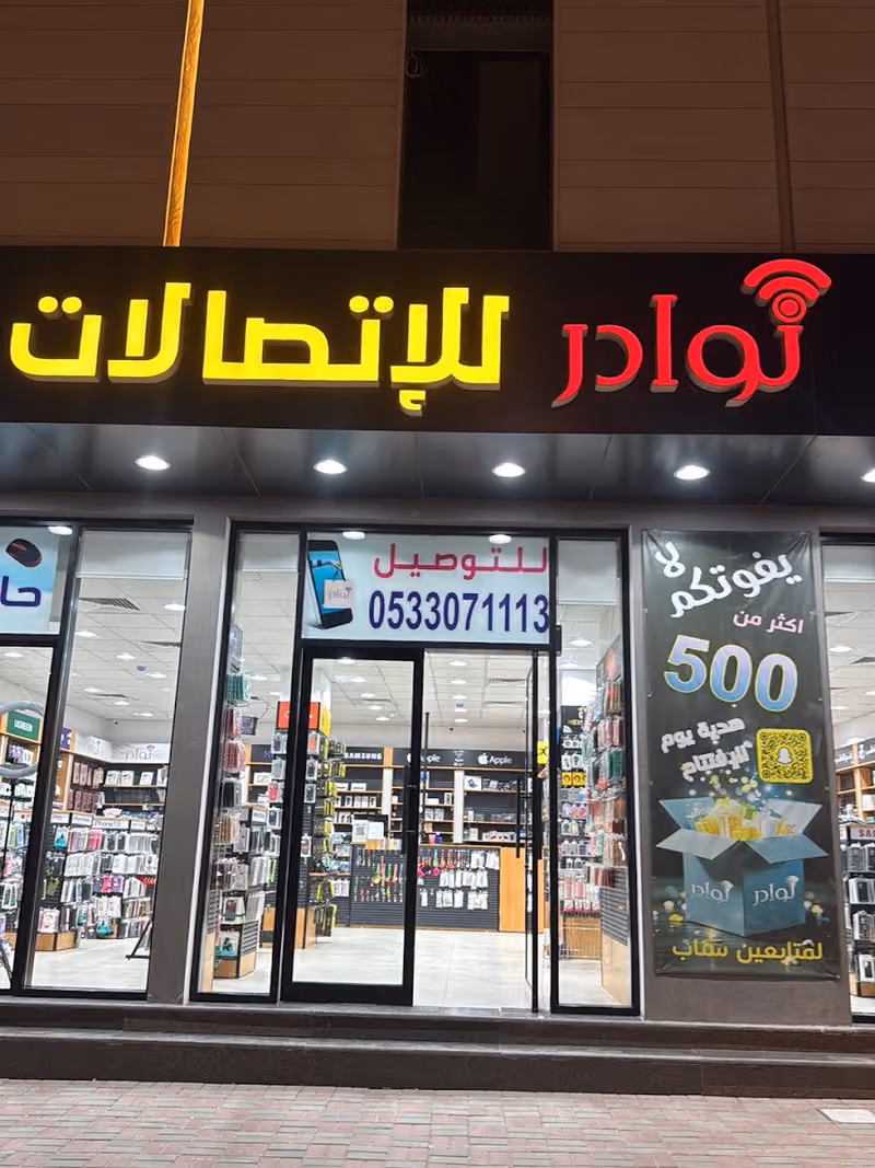 نوادر للاتصالات