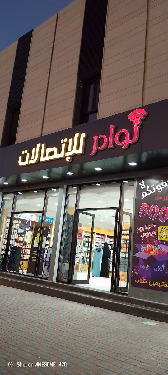نوادر للاتصالات