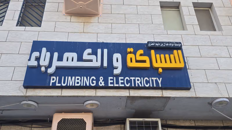 نواف هذال العنزي للتجارة للسباكةوالكهرباء