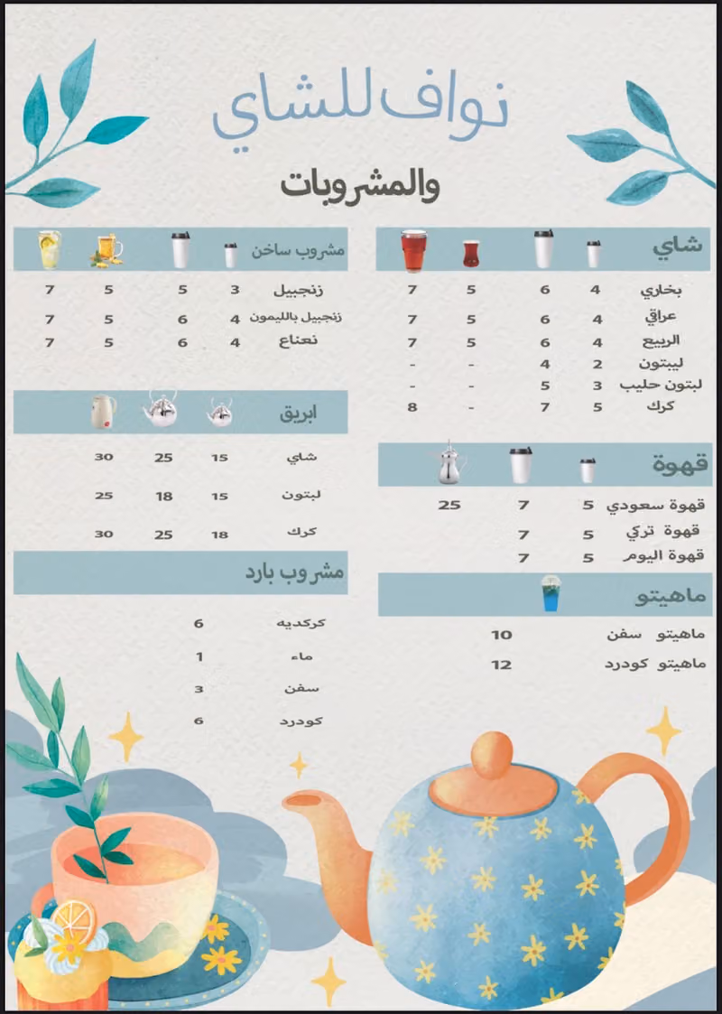 نواف للشاي