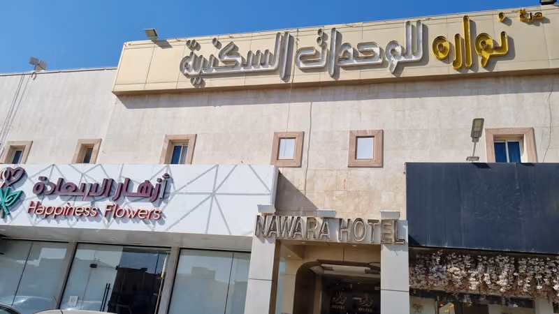 نوارة للاجنحة الفندقية