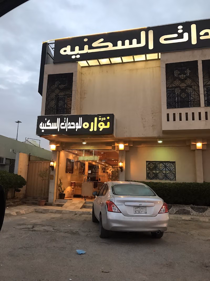 نوارة للاجنحة الفندقية