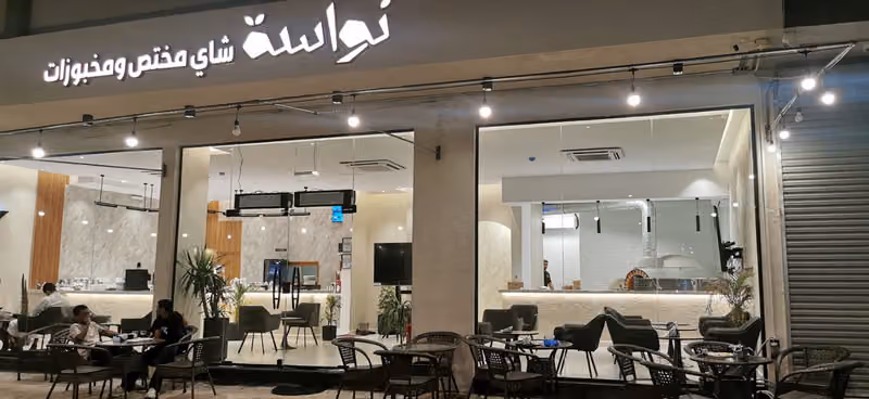 نواسة شاي مختص ومخبوزات