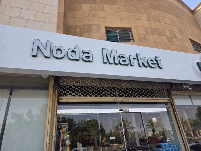 نودا ماركت - Noda market