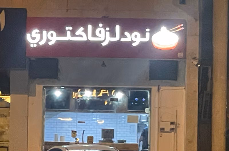 نودلز فاكتوري