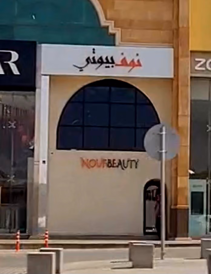 نوف بيوتي ( فرع الملقا )