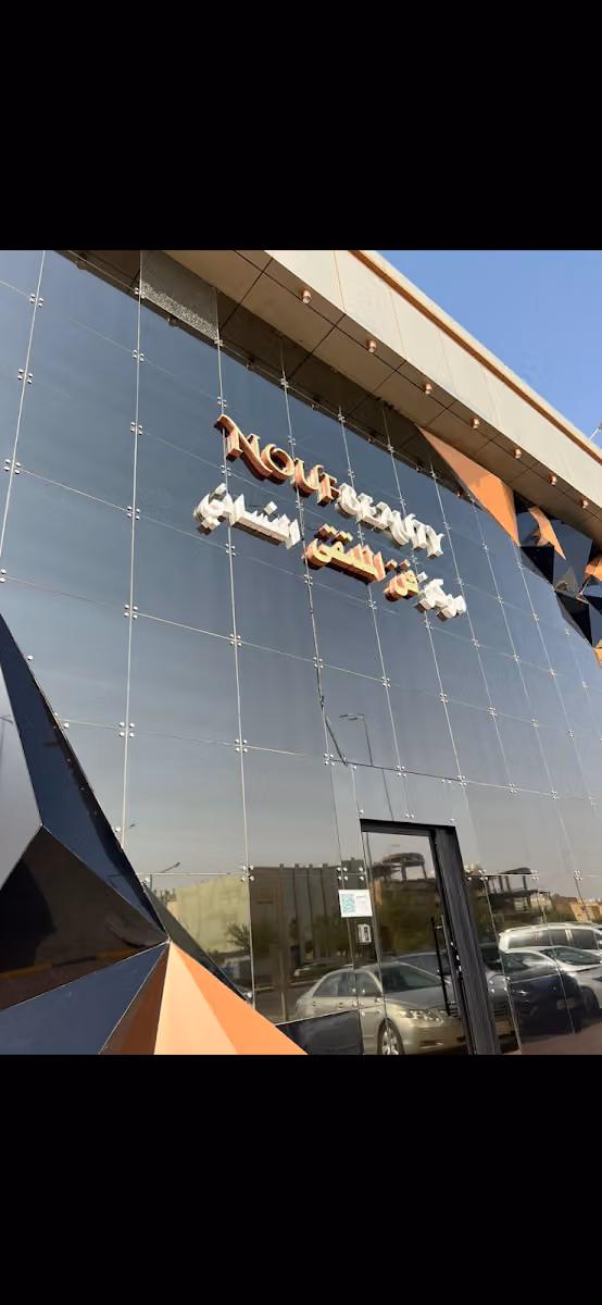 نوف بيوتي ( فرع المنار )